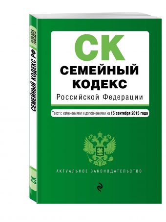 Семейный кодекс Российской Федерации : текст с изм. и доп. на 15 сентября 2015 г. Семейный кодекс Российской Федерации : текст с изм. и доп. на 15 сентября 2015 г.