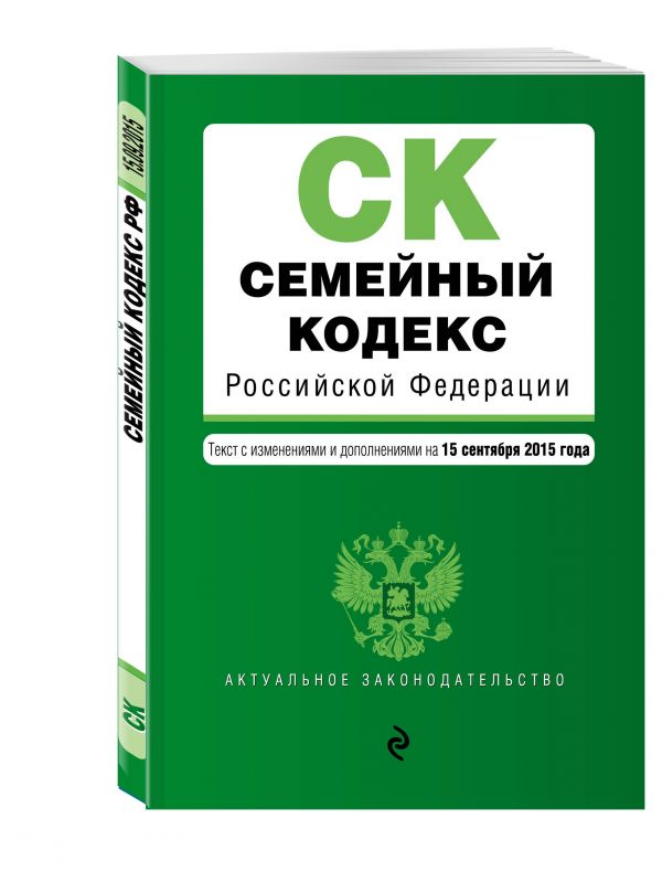 Семейный кодекс Российской Федерации : текст с изм. и доп. на 15 сентября 2015 г. Семейный кодекс Российской Федерации : текст с изм. и доп. на 15 сентября 2015 г.