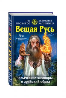 Вещая Русь. Языческие заговоры и арийский обряд