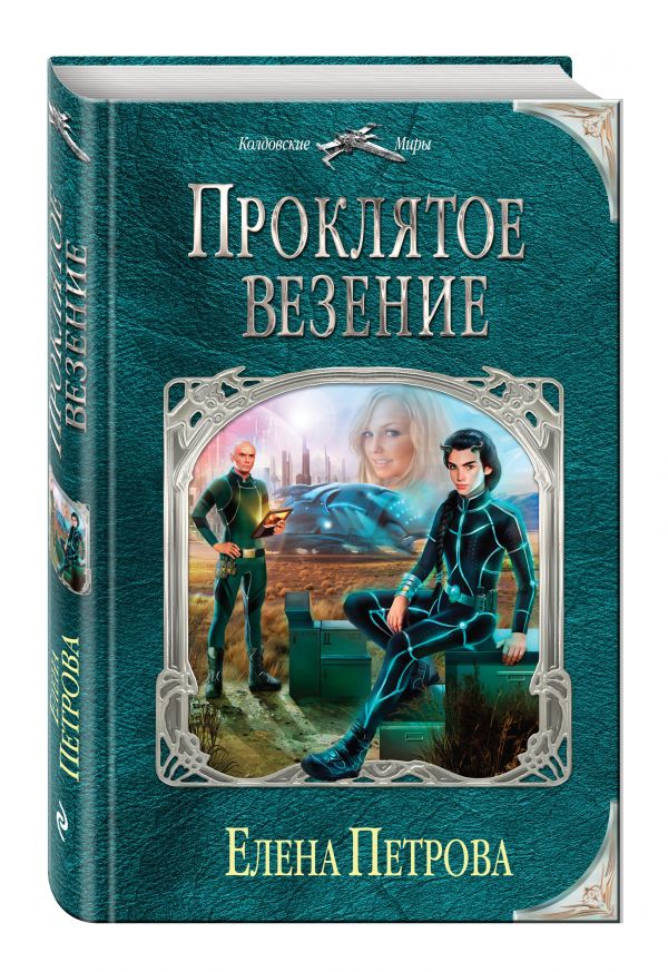 Проклятое везение Проклятое везение Петрова Е.