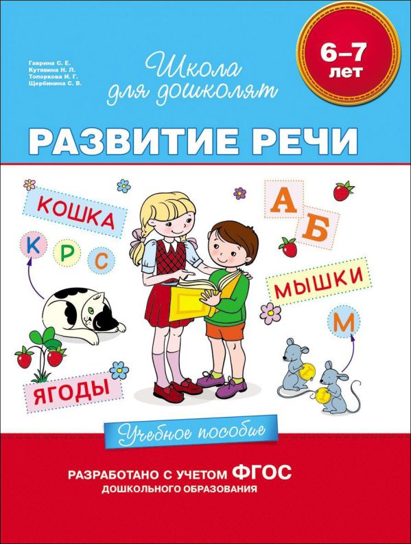 6-7 лет. Развитие речи. Учебное пособие. Гаврина Светлана Евгеньевна