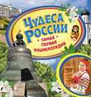 Чудеса России (рукотворные)