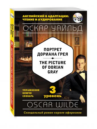 Портрет Дориана Грея = The Picture of Dorian Gray (+CD). 3-й уровень Портрет Дориана Грея = The Picture of Dorian Gray (+CD). 3-й уровень Уайльд О.