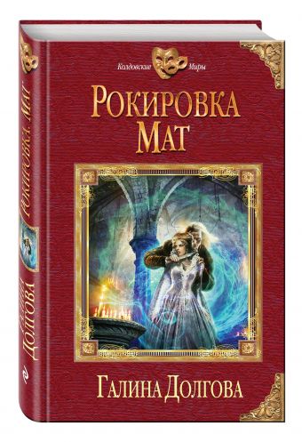 Рокировка. Мат Рокировка. Мат Долгова Г.А.