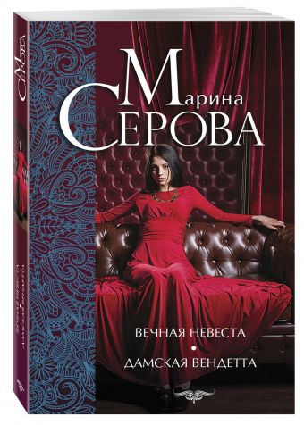 Вечная невеста. Дамская вендетта Вечная невеста. Дамская вендетта Серова М.С.