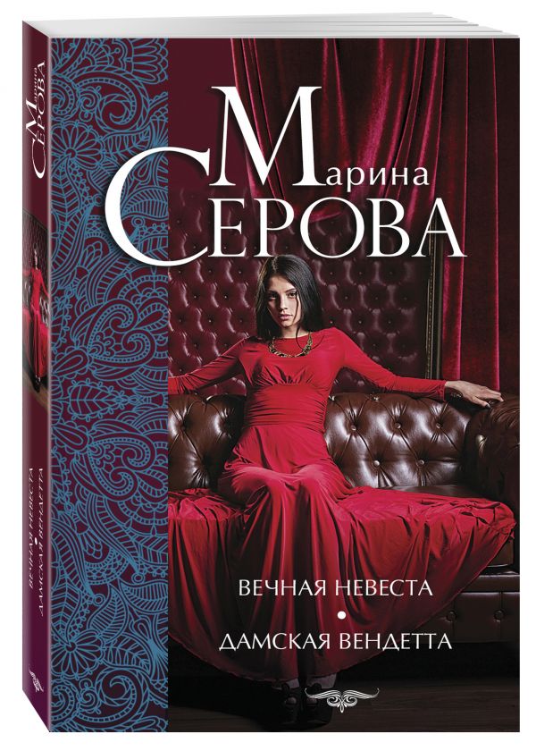 Вечная невеста. Дамская вендетта Вечная невеста. Дамская вендетта Серова М.С.