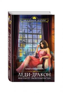 Леди-дракон.Факультет оборотничества