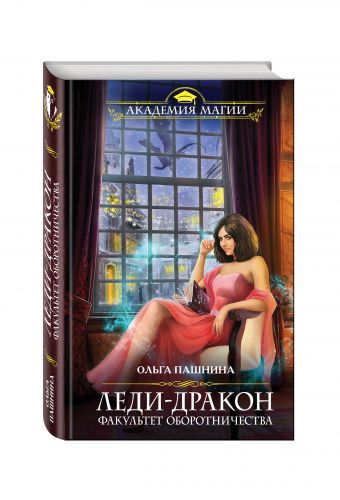 Леди-дракон.Факультет оборотничества Леди-дракон.Факультет оборотничества Пашнина О.О.
