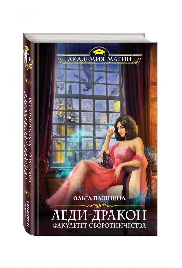 Леди-дракон.Факультет оборотничества Леди-дракон.Факультет оборотничества Пашнина О.О.