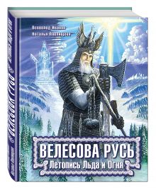 Велесова Русь. Летопись Льда и Огня