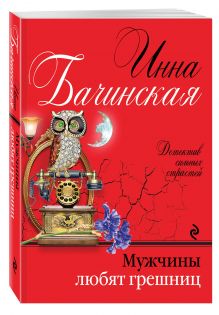 Мужчины любят грешниц