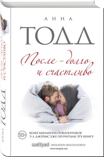 После — долго и счастливо После — долго и счастливо Тодд А.
