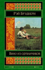 Вино из одуванчиков Вино из одуванчиков Брэдбери Р.