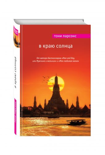 В краю солнца В краю солнца Парсонс Т.