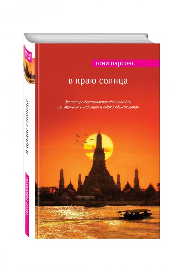 В краю солнца В краю солнца Парсонс Т.