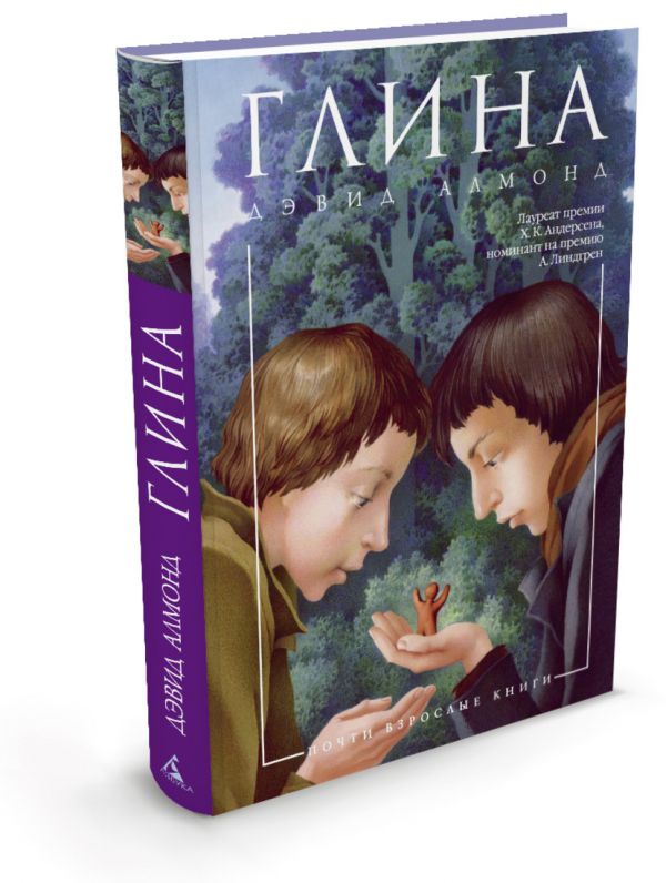 Глина Почти взрослые книги* Алмонд Дэвид