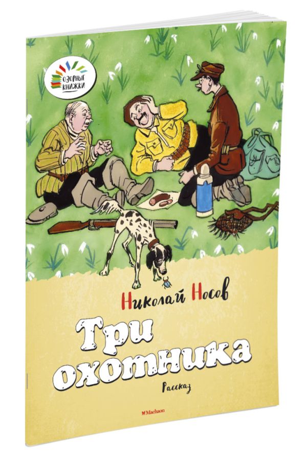 Три охотника Озорные книжки Три охотника Озорные книжки Носов Н.