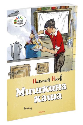 Мишкина каша Озорные книжки Мишкина каша Озорные книжки Носов Н.