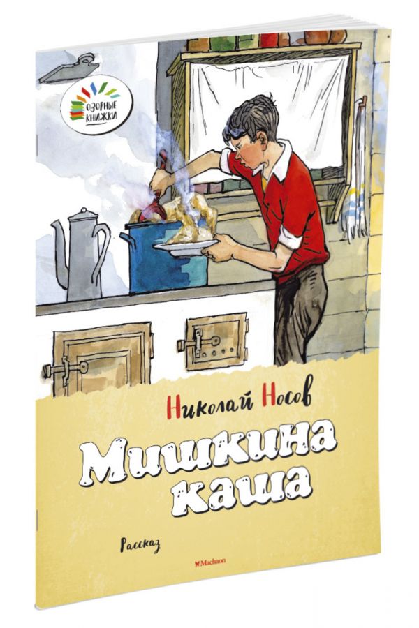 Мишкина каша Озорные книжки Мишкина каша Озорные книжки Носов Н.