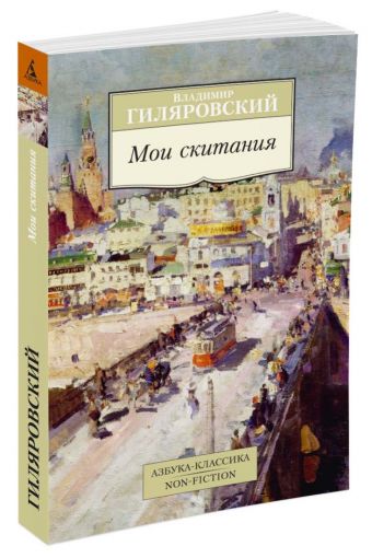 Мои скитания Азбука-Классика. Non-Fiction (мягк/обл.) Мои скитания Азбука-Классика. Non-Fiction (мягк/обл.) Гиляровский В.