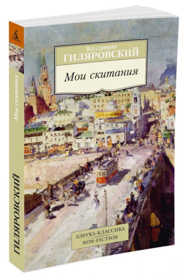 Гиляровский Владимир Алексеевич - Мои скитания Азбука-Классика. Non-Fiction (мягк/обл.)