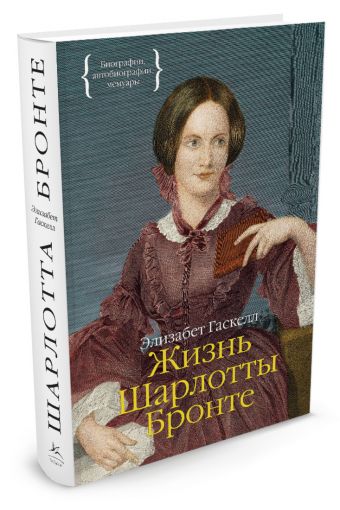 Жизнь Шарлотты Бронте Персона Жизнь Шарлотты Бронте Персона Гаскелл Э.