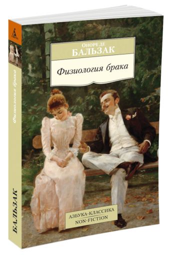 Физиология брака Азбука-Классика. Non-Fiction (мягк/обл.) Физиология брака Азбука-Классика. Non-Fiction (мягк/обл.) Бальзак О. де