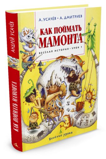 Как поймать мамонта. Весёлая история. Урок 1 Веселые уроки* Как поймать мамонта. Весёлая история. Урок 1 Веселые уроки* Усачёв А., Дмитриев А.