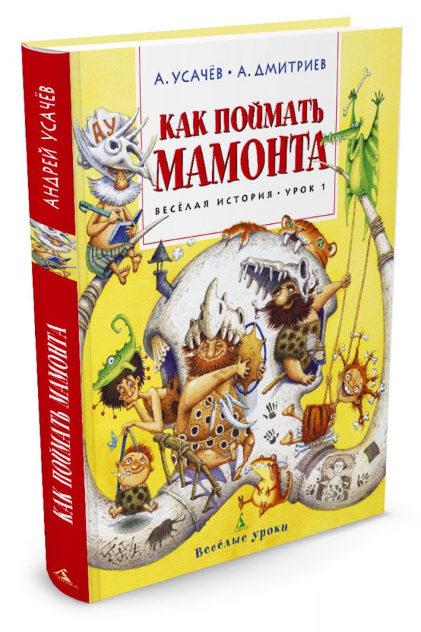 Как поймать мамонта. Весёлая история. Урок 1 Веселые уроки* Как поймать мамонта. Весёлая история. Урок 1 Веселые уроки* Усачёв А., Дмитриев А.