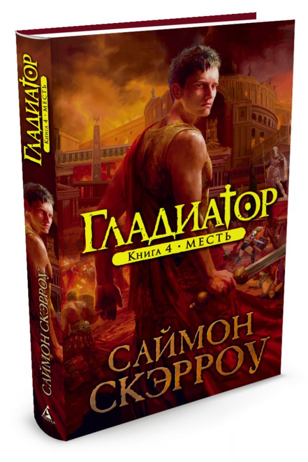 Гладиатор. Книга 4. Месть Гладиатор Гладиатор. Книга 4. Месть Гладиатор Скэрроу С.