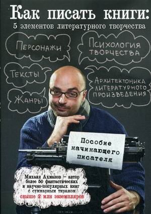Как писать книги: 5 элементов литературного творчества Как писать книги: 5 элементов литературного творчества Ахманов М.С.