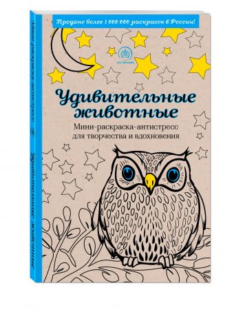 Удивительные животные. Мини-раскраска-антистресс для творчества и вдохновения Удивительные животные. Мини-раскраска-антистресс для творчества и вдохновения