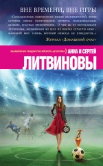 Вне времени, вне игры Вне времени, вне игры Литвинова А.В., Литвинов С.В.