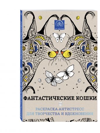 Фантастические кошки. Раскраска-антистресс для творчества и вдохновения Фантастические кошки. Раскраска-антистресс для творчества и вдохновения Поляк К.М.
