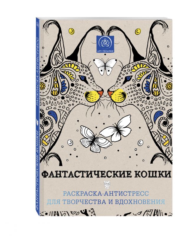 Фантастические кошки. Раскраска-антистресс для творчества и вдохновения Фантастические кошки. Раскраска-антистресс для творчества и вдохновения Поляк К.М.