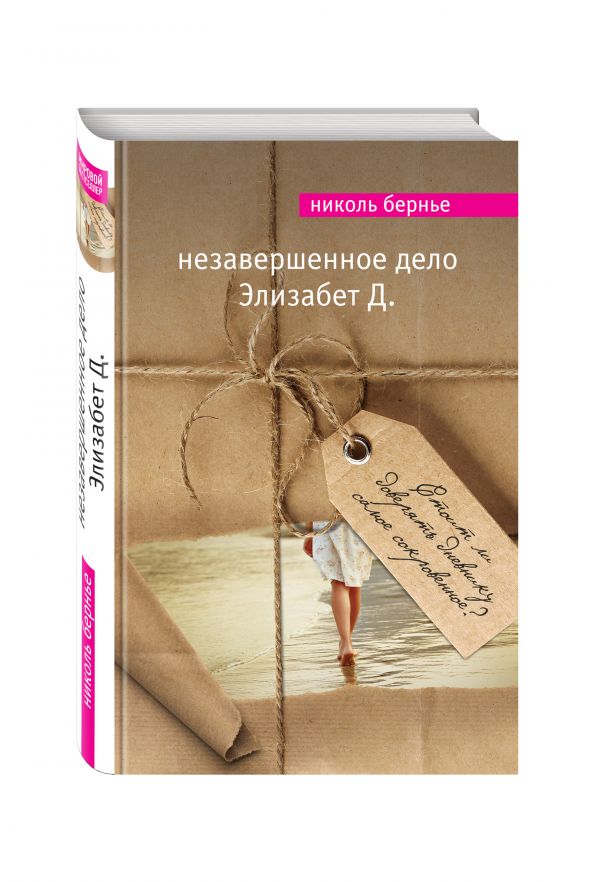 Незавершенное дело Элизабет Д. Незавершенное дело Элизабет Д. Бернье Н.
