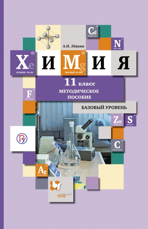 

Химия. Базовый уровень. 11 класс. Методическое пособие