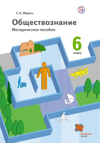 Обществознание. 6 класс. Методическое пособие. Обществознание. 6 класс. Методическое пособие. Маркин С.А.
