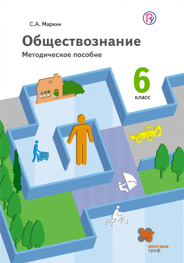 Обществознание. 6 класс. Методическое пособие. Обществознание. 6 класс. Методическое пособие. Маркин С.А.