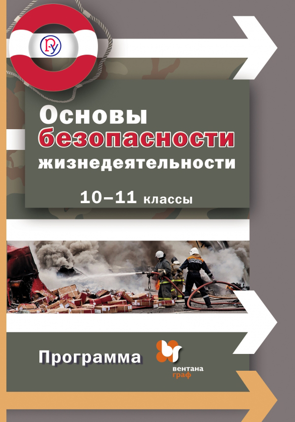 

Основы безопасности жизнедеятельности. 10-11 классы. Программа с CD-диском