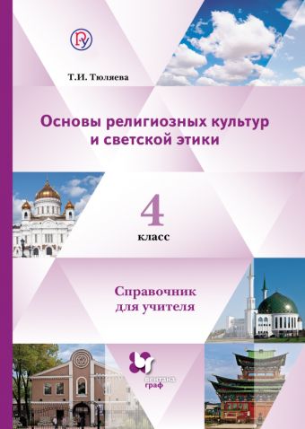 

Основы религиозных культур и светской этики. 4 класс. Справочник для учителя