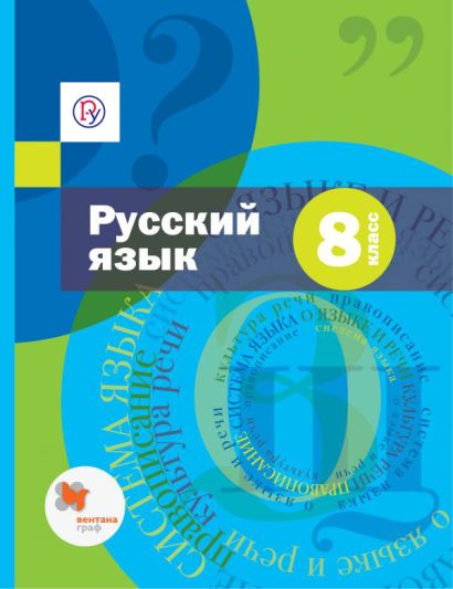 Русский язык. 8 класс. Учебник (комплект) - фото 1