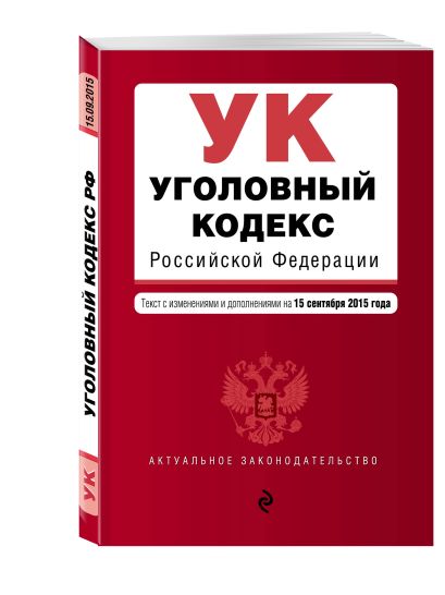 Уголовный кодекс Российской Федерации : текст с изм. и доп. на 15 сентября 2015 г. - фото 1
