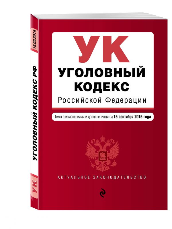 Уголовный кодекс Российской Федерации : текст с изм. и доп. на 15 сентября 2015 г. Уголовный кодекс Российской Федерации : текст с изм. и доп. на 15 сентября 2015 г.