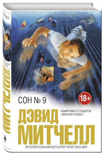 Сон № 9 Сон № 9 Митчелл Д.