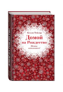 Домой на Рождество