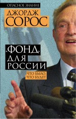 

«Фонд» для России. Что было, что будет