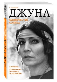 Джуна. Одиночество солнца