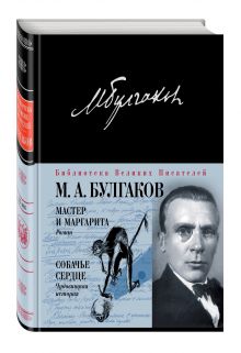 Мастер и Маргарита. Собачье сердце