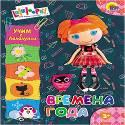 ЦК. УЧИМ С ЛАЛАЛУПСИ. ВРЕМЕНА ГОДА. ЦК. УЧИМ С ЛАЛАЛУПСИ. ВРЕМЕНА ГОДА.